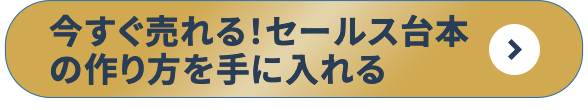今すぐ売れる！セールス台本の作り方を手に入れる