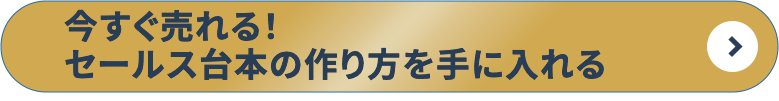 今すぐ売れる！セールス台本の作り方を手に入れる